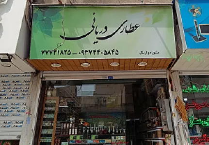 عطاری دریانی
