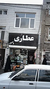 عطاری ماهور