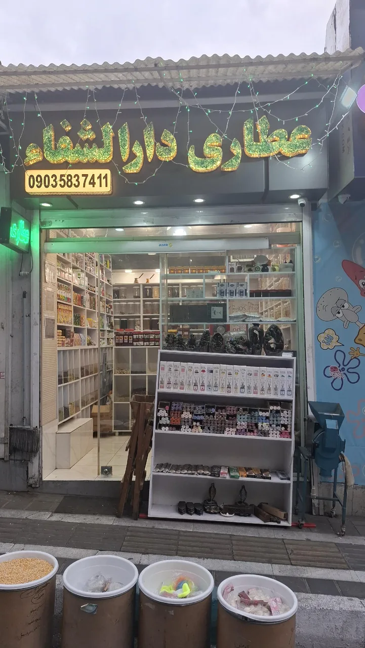 عطاری دارالشفاء - تصویر 4