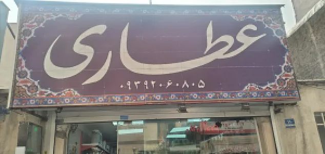 عطاری برادران