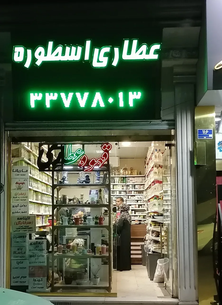 عطاری اسطوره - تصویر 2