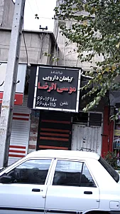 موسی الرضا