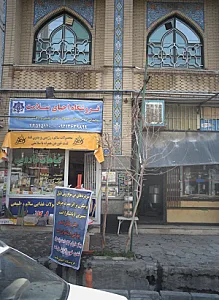 فروشگاه احیای سلامت