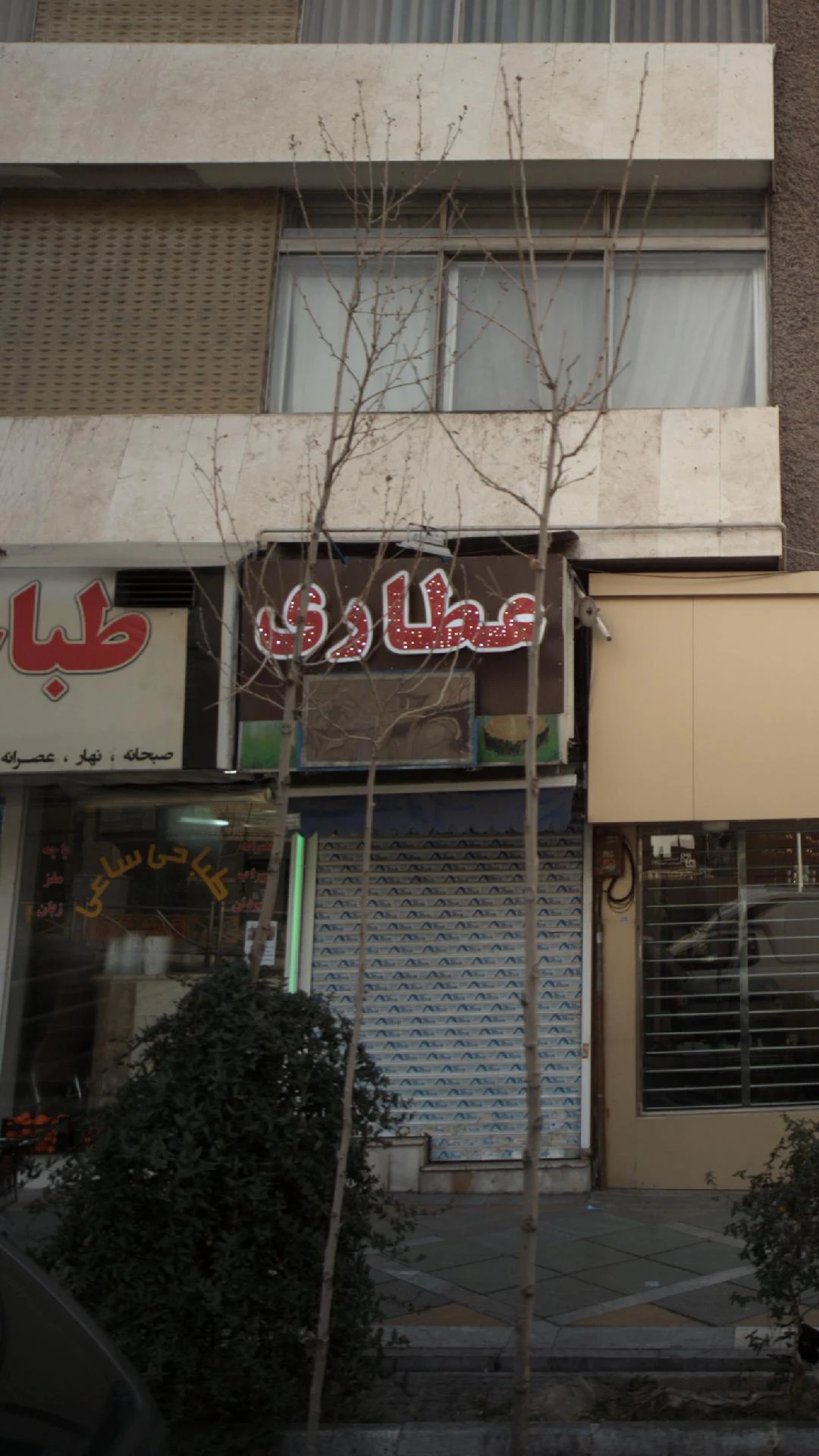 گیاهان دارویی شلیرا - طب سنتی و عطاری در تهران