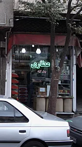 عطاری چهل گیاه