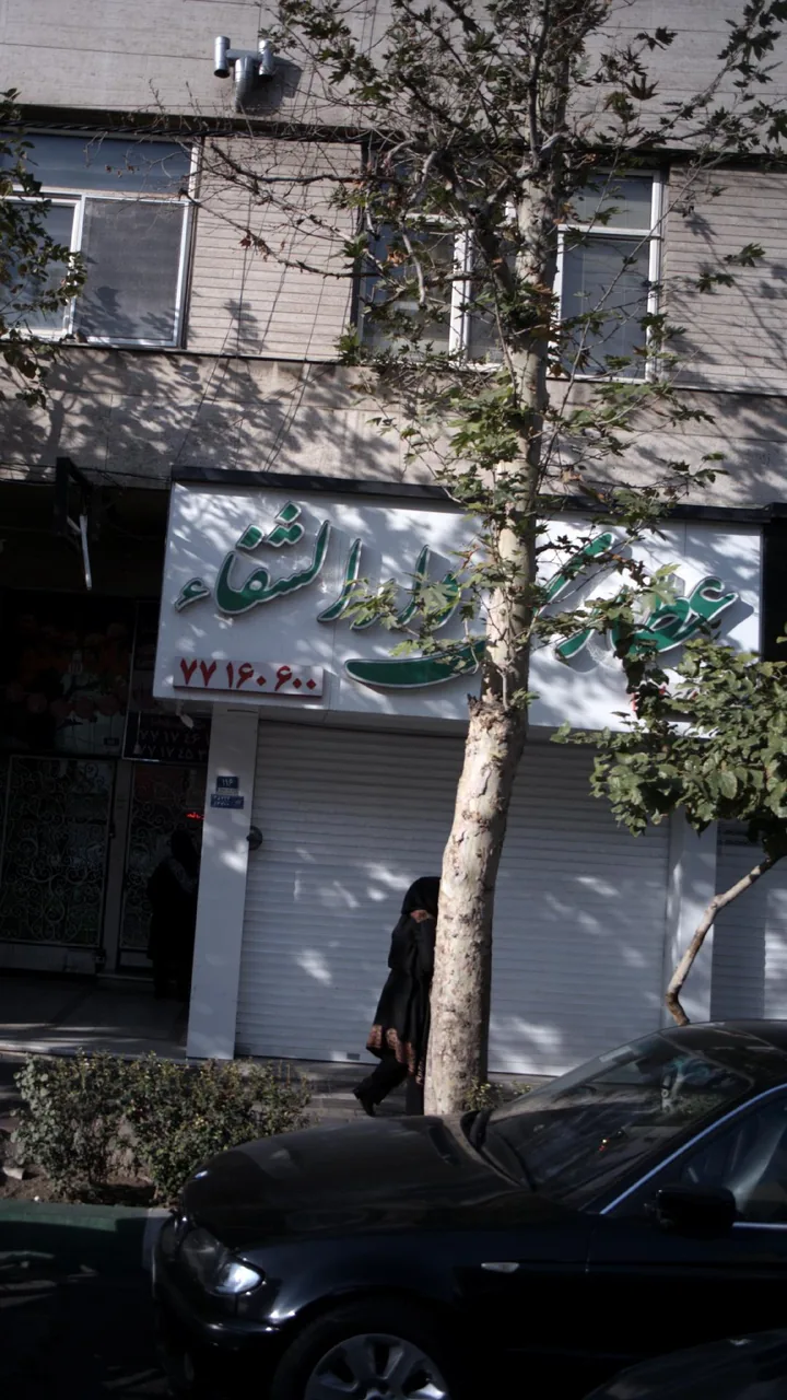 عطاری دارالشفا
