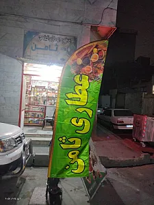عطاری ثامن