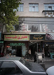 عطاری طب سینا