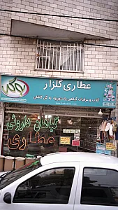 عطاری گلزار