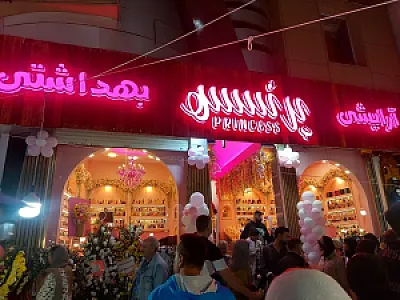 آرایشی و بهداشتی پرنسس