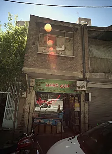عطاری گشنیز