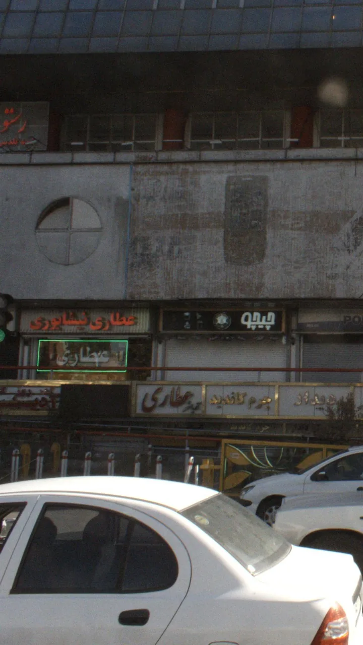 عطاری نیشابوری - تصویر 3