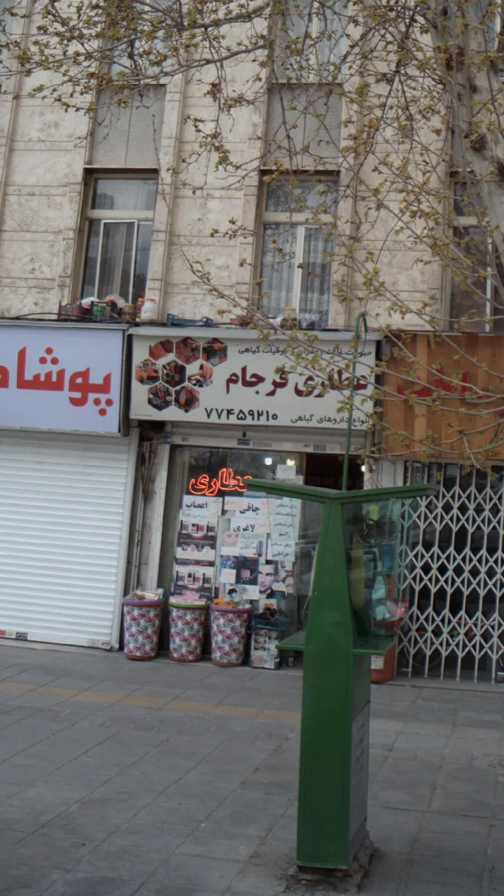 عطاری فرجام - تصویر 2