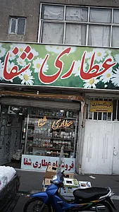 عطاری شفا
