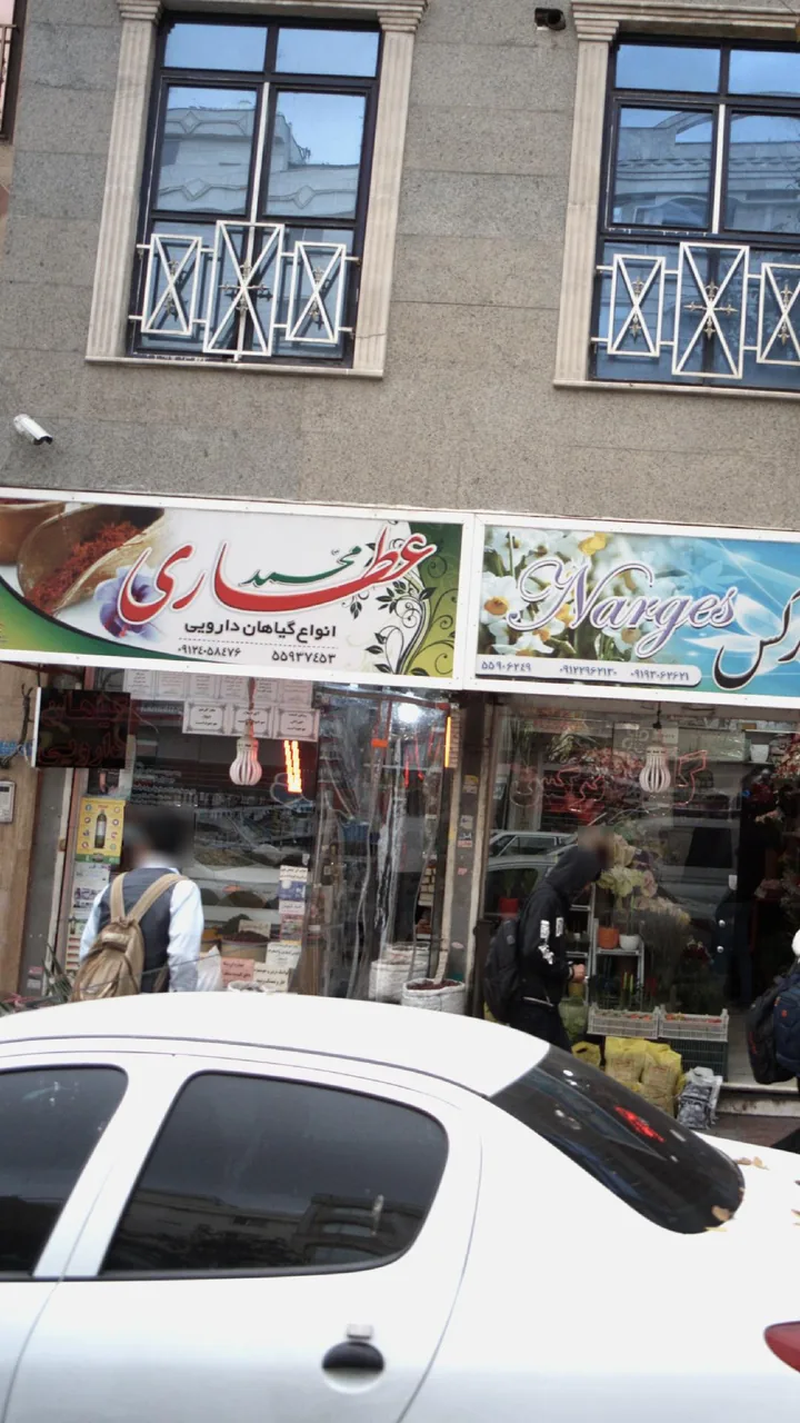 عطاری محمدی