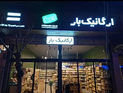 ارگانیک بار