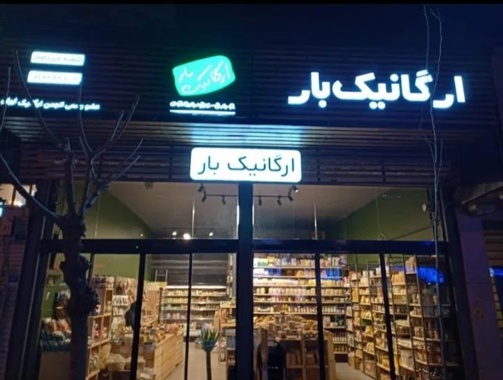 ارگانیک بار