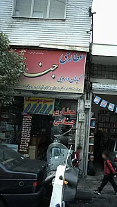 عطاری جنانی