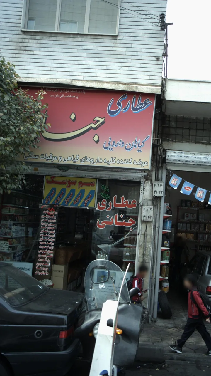 عطاری جنانی