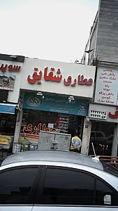 عطاری شقایق
