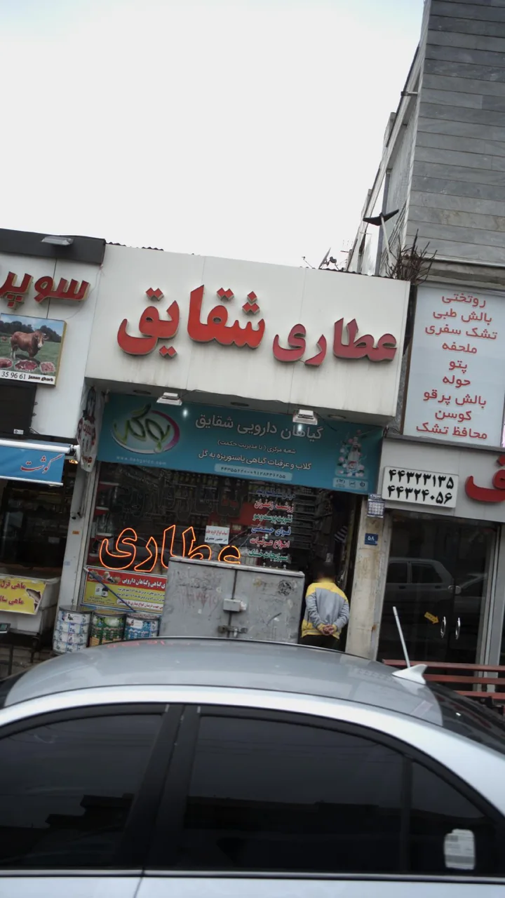 عطاری شقایق