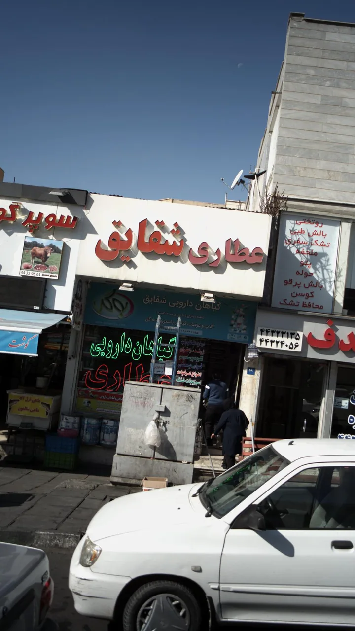 عطاری شقایق - تصویر 2