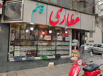 عطاری قائم