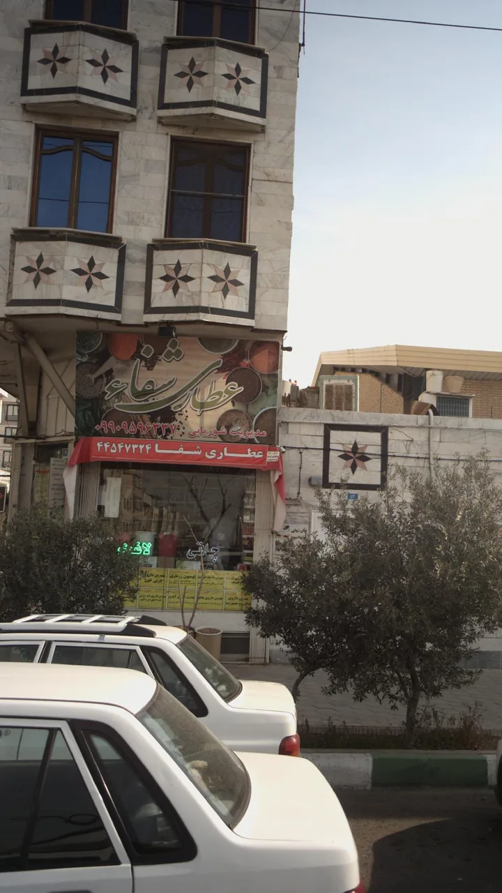 عطاری شفاء