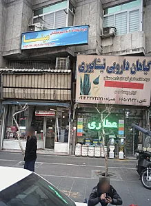 گیاهان دارویی نیشابوری