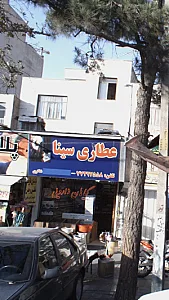 عطاری سینا