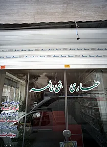 عطاری بنی فاطمه