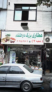 عطاری بزرگ دارالشفاء