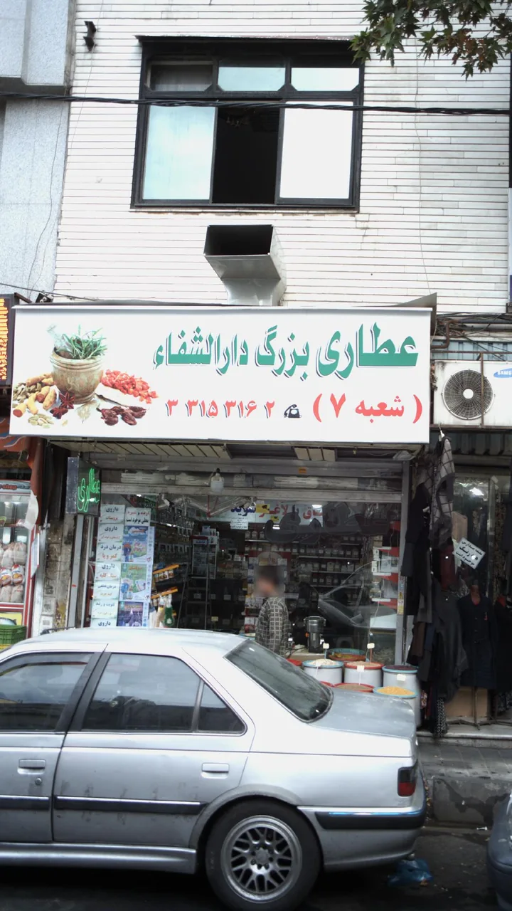 عطاری بزرگ دارالشفاء