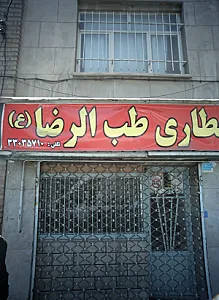 عطاری طب الرضا علیه السلام