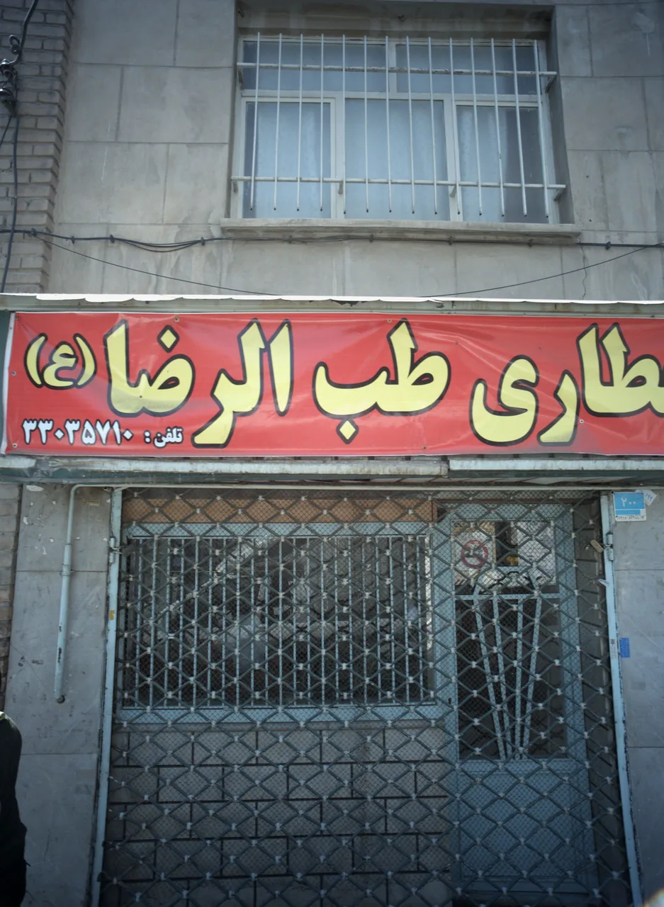 عطاری طب الرضا علیه السلام