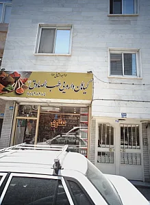 گیاهان دارویی طب الصادق علیه