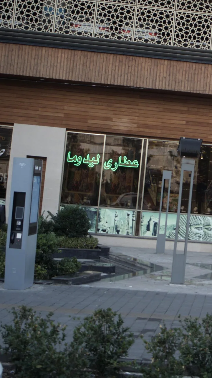 عطاری لیدوما - تصویر 2