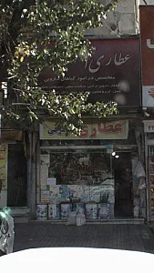 عطاری سبزینه