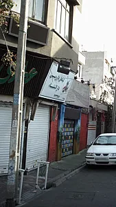 گیاهان دارویی دارالشفاء
