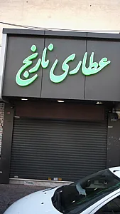 عطاری نارنج