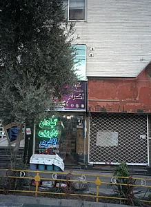 گلاب و عرقیات گیاهی اکرام