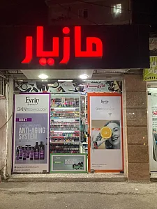 آرایشی مازیار