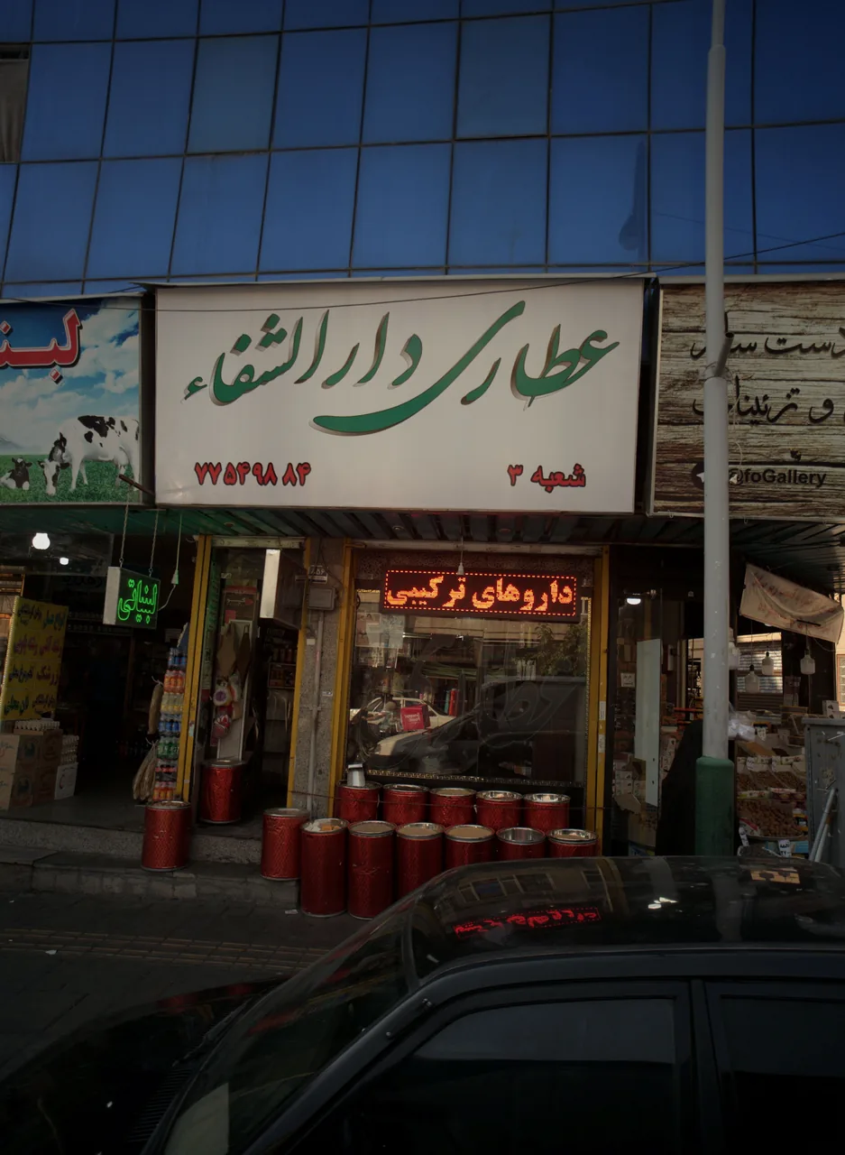 عطاری دار الشفاء-شعبه3 - تصویر 2