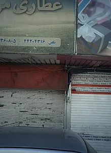 عطاری مرکزی