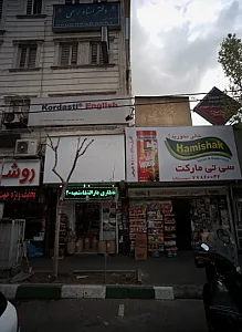 عطاری دارالشفاء