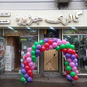 آرایشی و بهداشتی جزیره