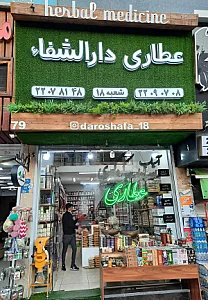 عطاری دارالشفا شعبه18