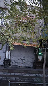 عطارخانه گلدیس