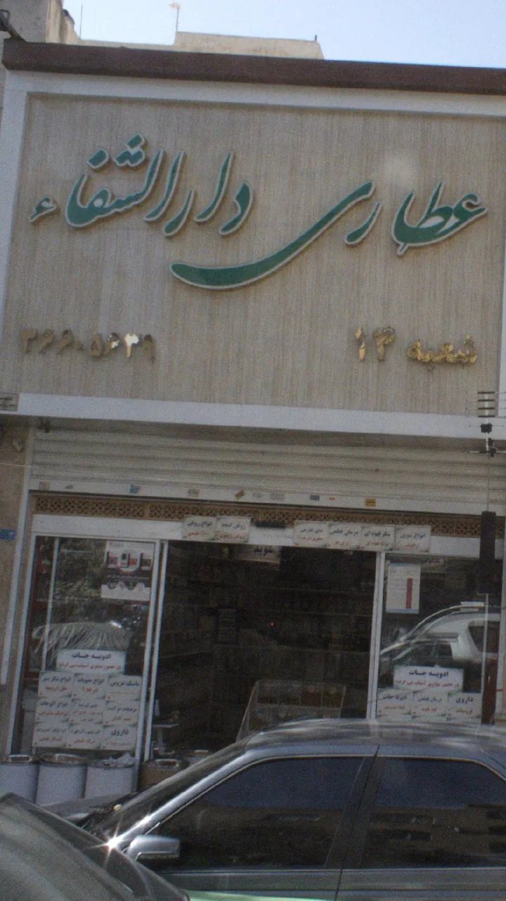 عطاری دارالشفا شعبه 14 - تصویر 2