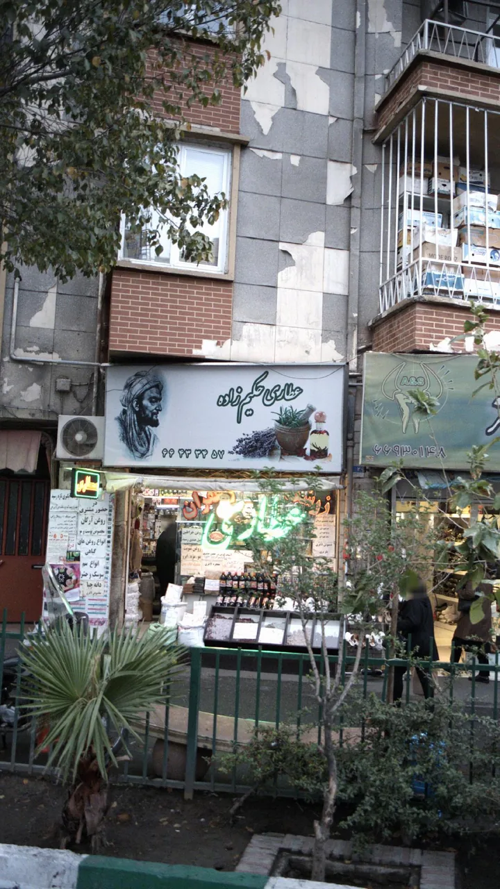 عطاری حکیم زاده - تصویر 2
